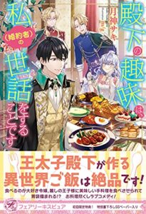 【無料で読める】殿下の趣味は、私（婚約者）の世話をすることです【初回限定SS付】【イラスト付】 (フェアリーキス)