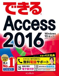 【無料で読める】できるAccess 2016 Windows 10/8.1/7対応 できるシリーズ