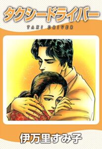【無料で読める】タクシードライバー