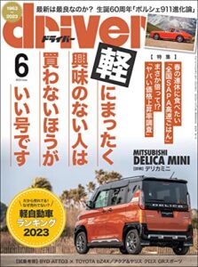 【無料で読める】driver(ドライバー) 2023年 6月号 [雑誌]