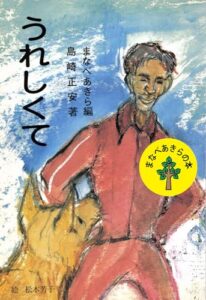 【無料で読める】うれしくて: まなべ牧師への手紙