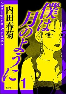 【無料で読める】僕は月のように (1) (ぶんか社コミックス)