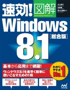 【無料で読める】速効!図解 Windows 8.1総合版