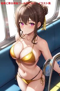 【無料で読める】電車に乗る茶髪ゴールドビキニイラスト集61枚 電車に乗る下着、水着シリーズ