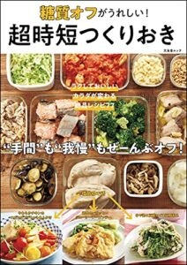 【無料で読める】糖質オフがうれしい！ 超時短つくりおき (文友舎ムック)