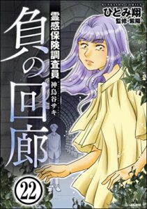 【無料で読める】霊感保険調査員 神鳥谷サキ（分冊版） 【第22話】 (あなたが体験した怖い話)