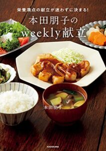 【無料で読める】栄養満点の献立が迷わずに決まる！本田朋子のweekly献立