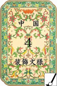 【無料で読める】中国装飾文様五の四 中国文様