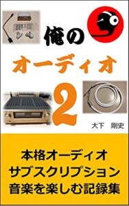 【無料で読める】俺のオーディオ２