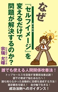 【無料で読める】なぜ『セルフイメージ（思い込み）』を変えるだけで問題が解決するのか？