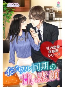 【無料で読める】社内恋愛症候群～イジワル同期の甘い素顔～ 社内恋愛症候群シリーズ (マカロン文庫)