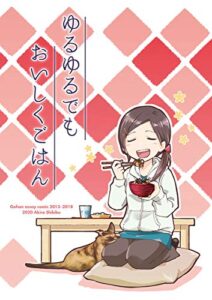 【無料で読める】ゆるゆるでもおいしくごはん