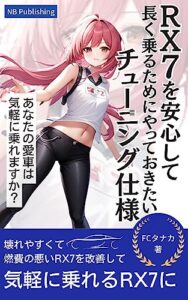 【無料で読める】RX7を安心して長く乗るためにやっておきたいチューニング仕様: あなたの愛車は気軽に乗れますか？