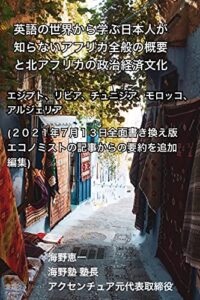 【無料で読める】英語の世界から学ぶ日本人が知らないアフリカ全般の概要と北アフリカの政治経済文化 (改訂版): エジプト、リビア、チュニジア、モロッコ、アルジェリア