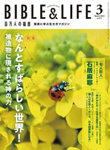【無料で読める】百万人の福音 2023年 3月号[雑誌]