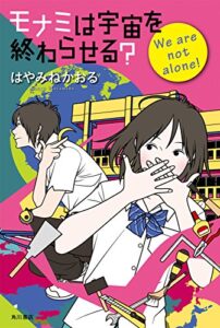 【無料で読める】モナミは宇宙を終わらせる？Ｗｅａｒｅｎｏｔａｌｏｎｅ！ モナミシリーズ (角川書店単行本)