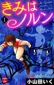 【無料で読める】きみはノルン (エンペラーズコミックス)