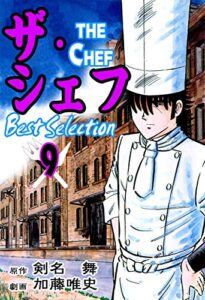 【無料で読める】ザ・シェフ ベストセレクション9