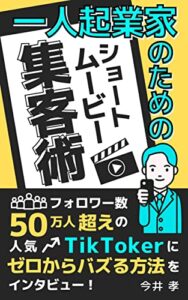 【無料で読める】一人起業家のためのショートムービー集客術