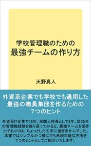 【無料で読める】学校管理職のための「最強チームの作り方」: 外資系企業でも学校でも通用した、最強の職員集団を作るための７つのヒント