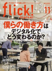 【無料で読める】flick! digital（フリックデジタル） 2018年11月号 Vol.85［雑誌］