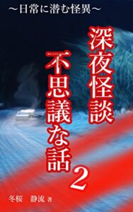 【無料で読める】深夜怪談不思議な話２: 日常に潜む怪異 (pure flow)