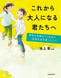【無料で読める】これから大人になる君たちへ学校では教えてくれない未来を生き抜くヒント