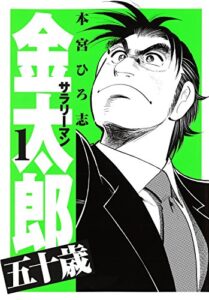 【無料で読める】サラリーマン金太郎五十歳 第1巻