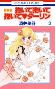 【無料で読める】抱いて抱いて抱いてダーリン 3 (花とゆめコミックス)