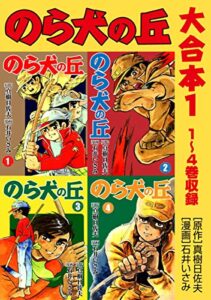 【無料で読める】のら犬の丘大合本1 1～4巻収録 (ゴマブックス×ナンバーナイン)