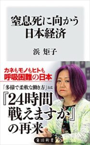 【無料で読める】窒息死に向かう日本経済 (角川新書)