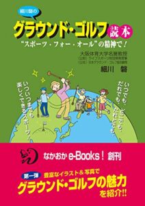 【無料で読める】細川 磐のグラウンド・ゴルフ読本: “スポーツ・フォー・オール”の精神で！ (なかおかe-books!)