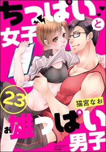 【無料で読める】ちっぱい女子と雄っぱい男子（分冊版） 【第23話】 (ラブキス！)