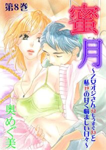 【無料で読める】蜜月～乙女オジさん（52もうすぐ53）と私（19）の甘く悩ましい日々～8 (ガールズポップコレクション)