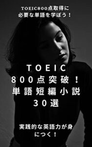 【無料で読める】TOEIC800点突破！単語短編小説30選: 実践的な英語力が身につく！