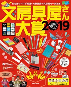 【無料で読める】文房具屋さん大賞２０１９ (扶桑社ムック)