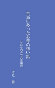 【無料で読める】本当にあったお寺の怖い話: 今日もお寺で心霊相談