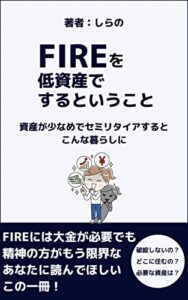 【無料で読める】FIREを低資産でするということ: 資産が少なめでセミリタイアするとこんな暮らしに FIREセミリタイア節約シリーズ