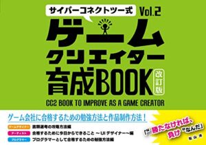 【無料で読める】サイバーコネクトツー式・ゲームクリエイター育成BOOKVol.2＜改訂版＞