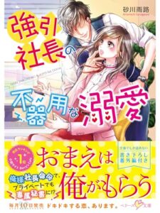 【無料で読める】強引社長の不器用な溺愛 (ベリーズ文庫)