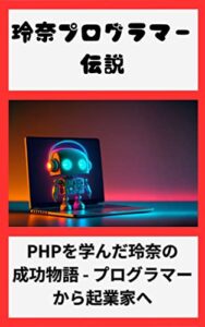 【無料で読める】PHPエンジニアに必要なスキルと取り組み – ワーク・ライフバランスからグローバル化まで: 人工知能の進化やオムニチャネルの取り組みにも対応する、PHPエンジニアに必要なスキルと取り組みを紹介します。ワーク・ライフバランスやグローバル化の波に乗り、プロのエンジニアとして成長しましょう。