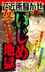 【無料で読める】ご近所騒がせな女たち【合冊版】Vol.8-2 (スキャンダラス・レディース・シリーズ)