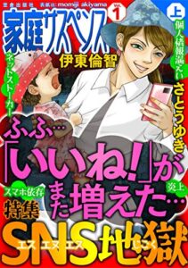 【無料で読める】家庭サスペンスvol.1 上巻 特集：SNS地獄
