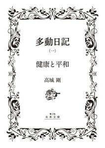 【無料で読める】読者大感謝特別版【白】多動日記（一）「健康と平和」（電子版）: －欧州編－ (電子版未来文庫)