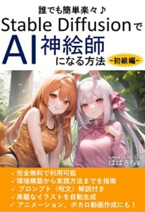 【無料で読める】Stable DiffusionでAI神絵師になる方法―初級編―: 誰でも簡単楽々！完全無料で利用可能！環境構築から実践方法までを指南！プロンプト（呪文）解説付き！美麗なイラストを自動生成！アニメーション、ボカロ動画作成にも！