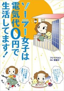 【無料で読める】ソーラー女子は電気代０円で生活してます！