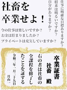 【無料で読める】社畜を卒業せよ！【副業】【退職】【成功】