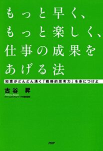 【無料で読める】もっと早く、もっと楽しく、仕事の成果をあげる法 知恵がどんどん湧く「戦略的思考力」を身につけよ