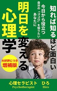 【無料で読める】知れば知るほど面白い明日を変える心理学【増補版】: 自分の心を知りたいあなたに