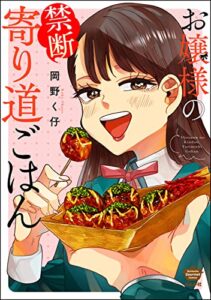 【無料で読める】お嬢様の禁断寄り道ごはん 【かきおろし漫画付】 (ぶんか社グルメコミックス)